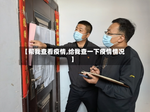 【帮我查看疫情,给我查一下疫情情况】