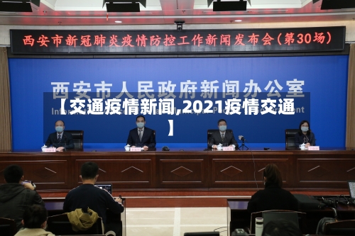 【交通疫情新闻,2021疫情交通】