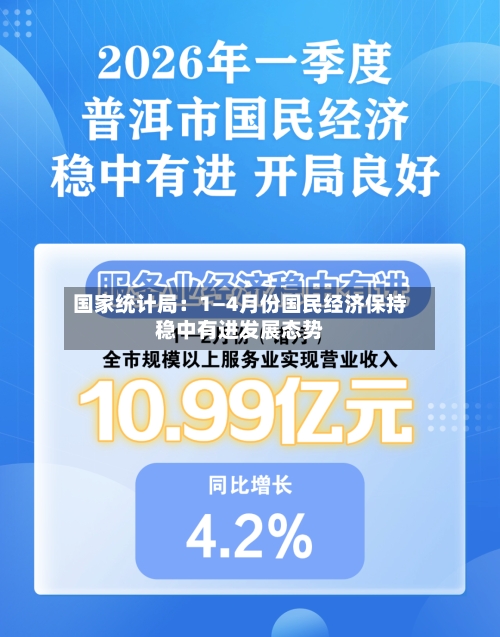 国家统计局:1—4月份国民经济保持稳中有进发展态势