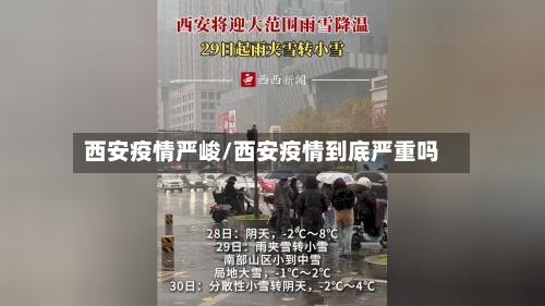 西安疫情严峻/西安疫情到底严重吗