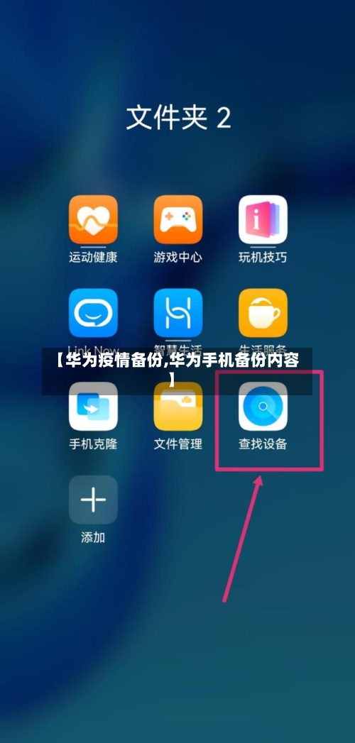 【华为疫情备份,华为手机备份内容】