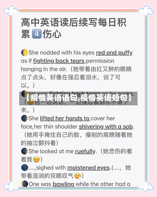 【疫情英语语句,疫情英语短句】