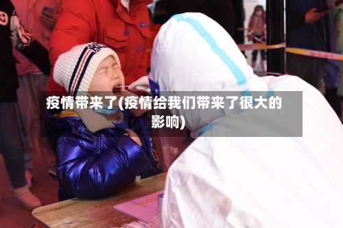 疫情带来了(疫情给我们带来了很大的影响)