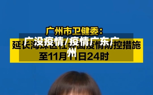 广没疫情/疫情广东广州