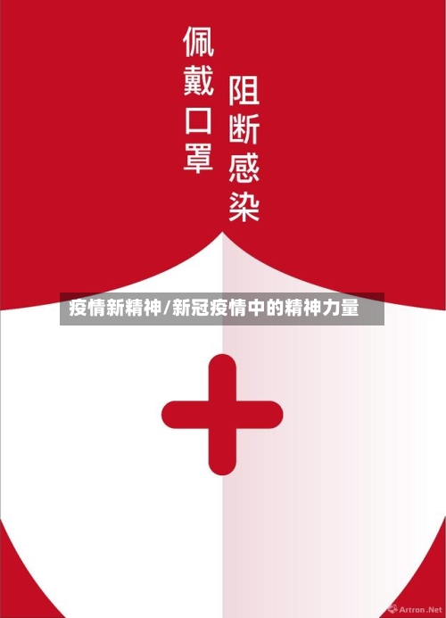 疫情新精神/新冠疫情中的精神力量