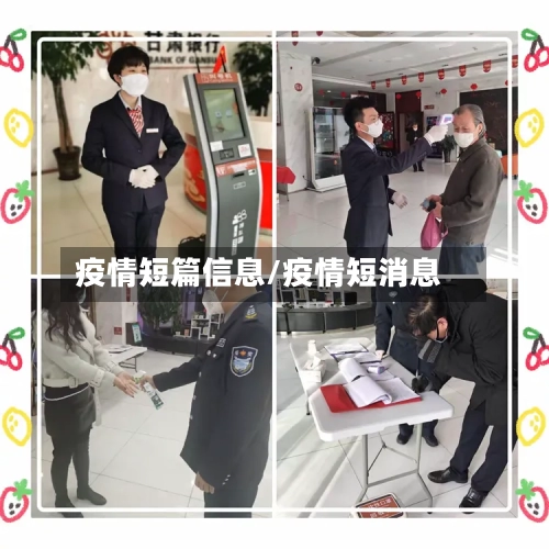 疫情短篇信息/疫情短消息