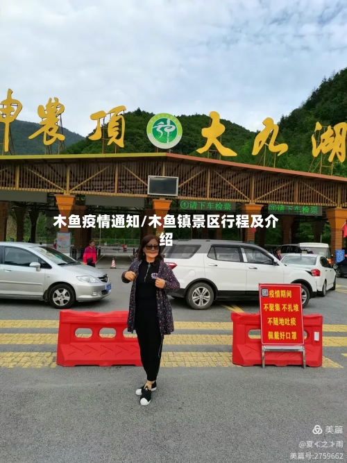 木鱼疫情通知/木鱼镇景区行程及介绍