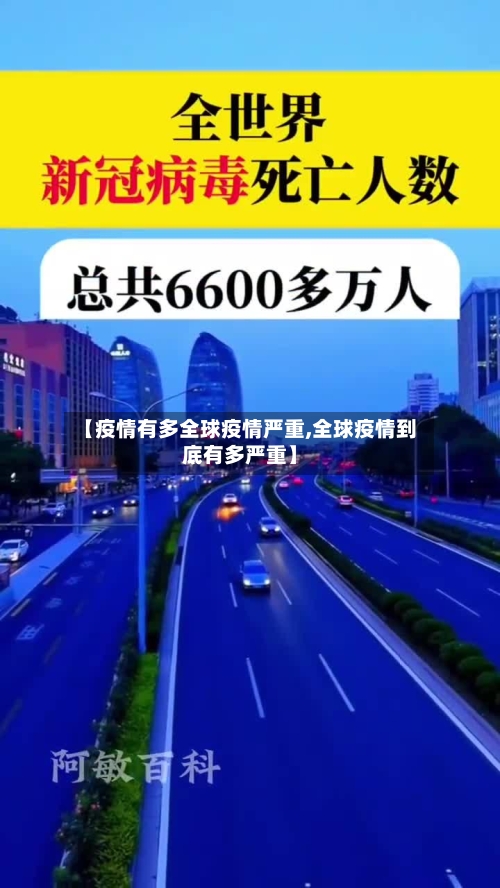 【疫情有多全球疫情严重,全球疫情到底有多严重】