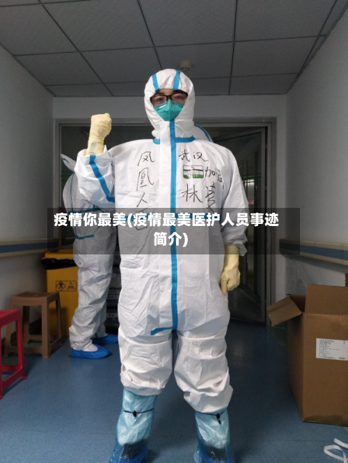 疫情你最美(疫情最美医护人员事迹简介)