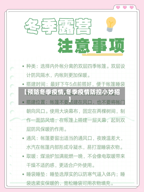 【预防冬季疫情,冬季疫情防控小妙招】