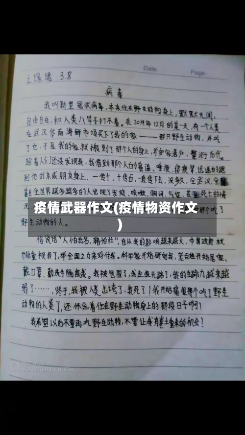 疫情武器作文(疫情物资作文)