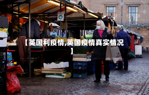 【英国利疫情,英国疫情真实情况】