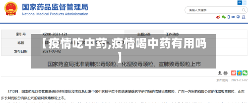【疫情吃中药,疫情喝中药有用吗】
