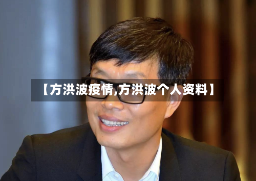 【方洪波疫情,方洪波个人资料】