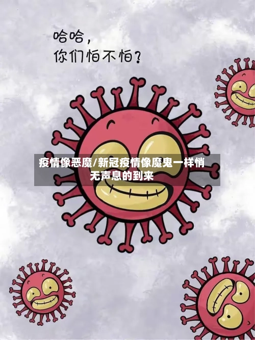 疫情像恶魔/新冠疫情像魔鬼一样悄无声息的到来