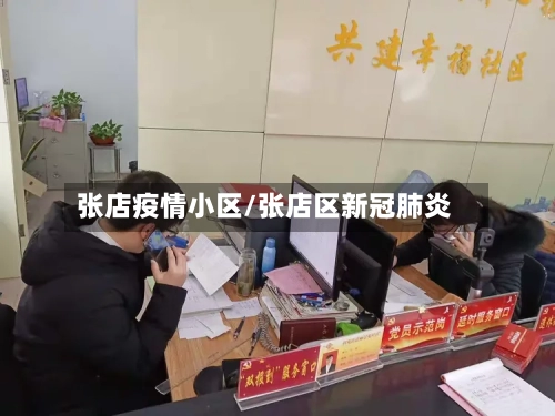 张店疫情小区/张店区新冠肺炎