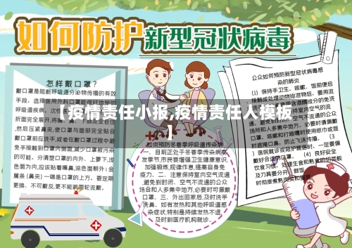【疫情责任小报,疫情责任人模板】