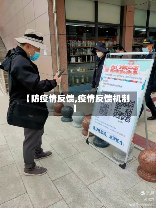 【防疫情反馈,疫情反馈机制】