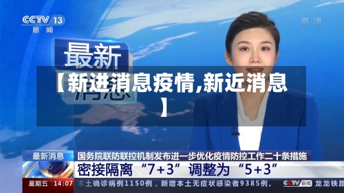 【新进消息疫情,新近消息】