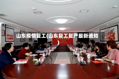 山东疫情复工(山东复工复产最新通知)