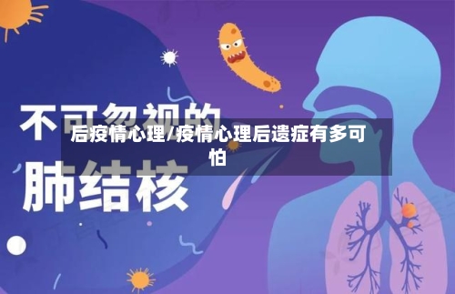 后疫情心理/疫情心理后遗症有多可怕