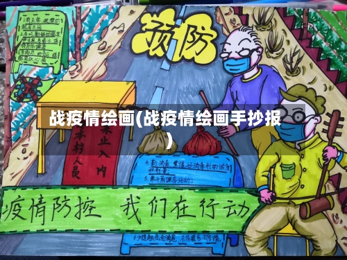 战疫情绘画(战疫情绘画手抄报)