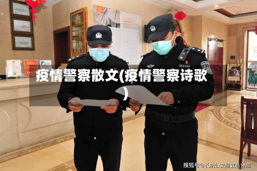疫情警察散文(疫情警察诗歌)