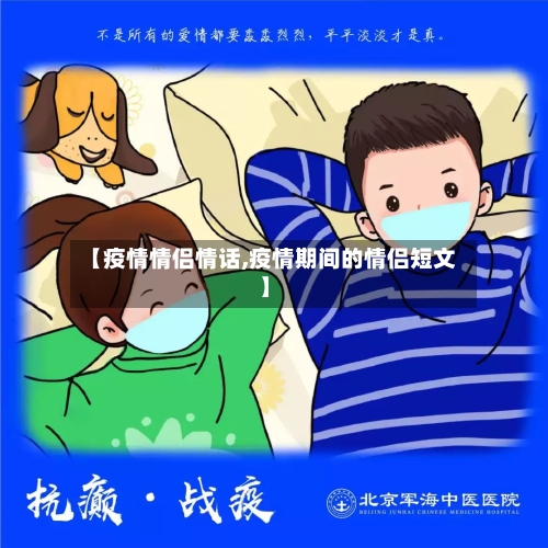 【疫情情侣情话,疫情期间的情侣短文】
