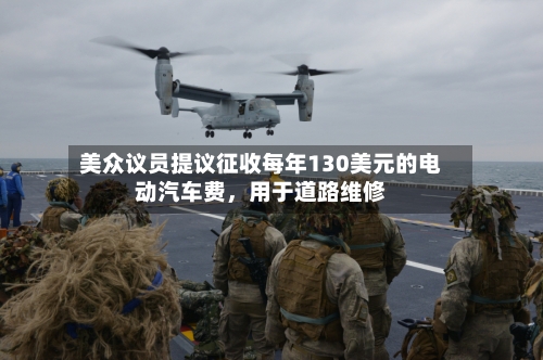 美众议员提议征收每年130美元的电动汽车费,用于道路维修
