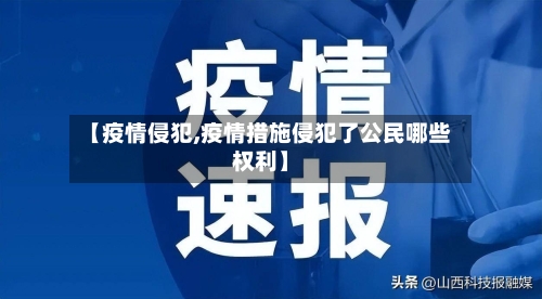 【疫情侵犯,疫情措施侵犯了公民哪些权利】