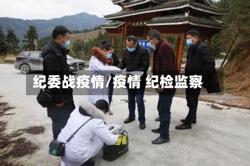 纪委战疫情/疫情 纪检监察