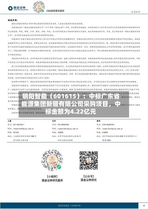 明阳智能(601615):中标广东省能源集团新疆有限公司采购项目,中标金额为4.22亿元