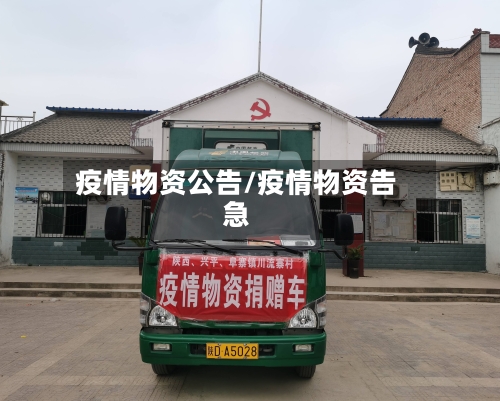 疫情物资公告/疫情物资告急