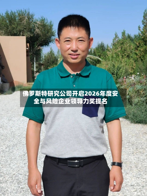 佛罗斯特研究公司开启2026年度安全与风险企业领导力奖提名