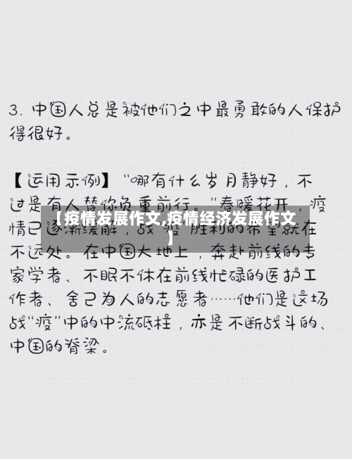 【疫情发展作文,疫情经济发展作文】