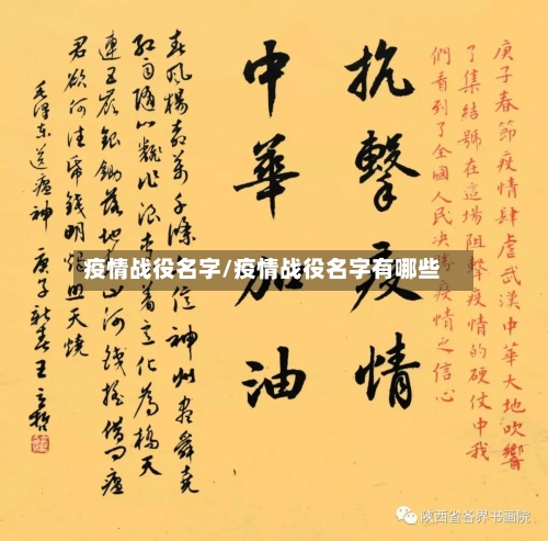 疫情战役名字/疫情战役名字有哪些