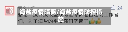 海盐疫情隔离/海盐疫情防控措施