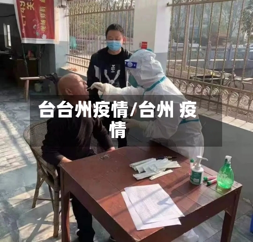 台台州疫情/台州 疫情