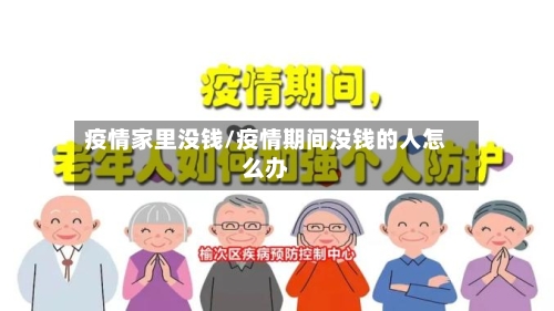 疫情家里没钱/疫情期间没钱的人怎么办
