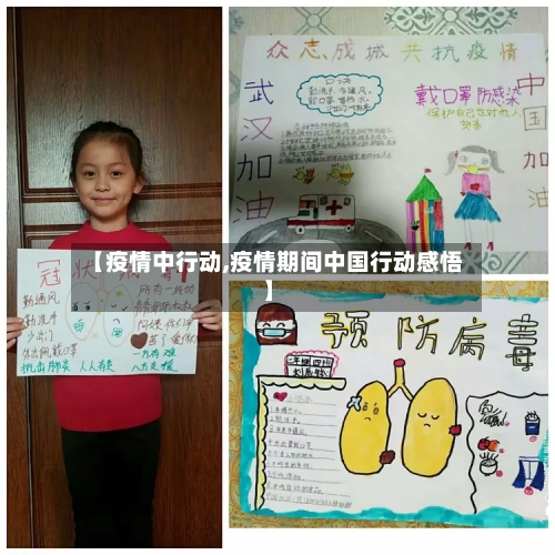 【疫情中行动,疫情期间中国行动感悟】