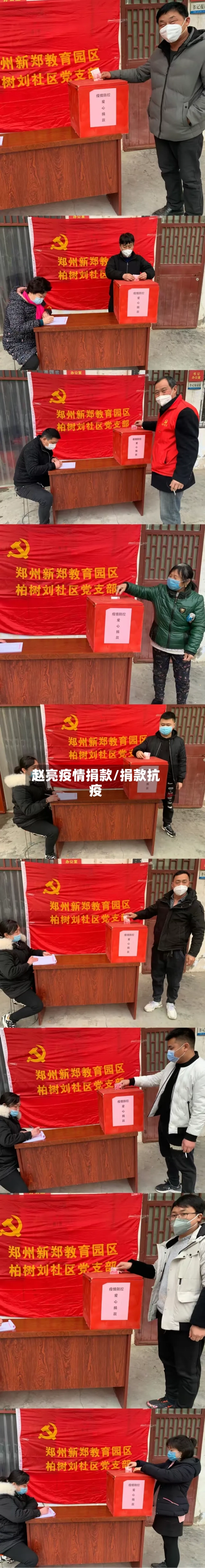赵亮疫情捐款/捐款抗疫