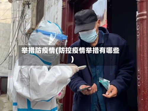 举措防疫情(防控疫情举措有哪些)
