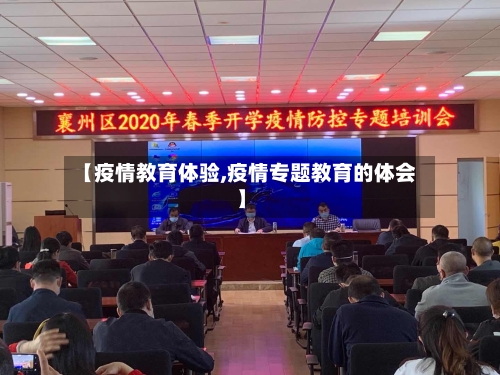 【疫情教育体验,疫情专题教育的体会】