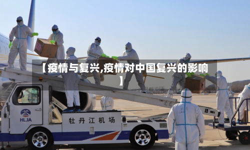 【疫情与复兴,疫情对中国复兴的影响】