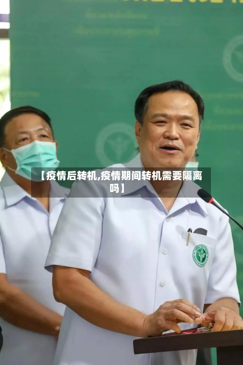 【疫情后转机,疫情期间转机需要隔离吗】
