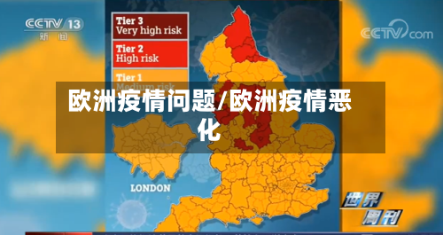 欧洲疫情问题/欧洲疫情恶化