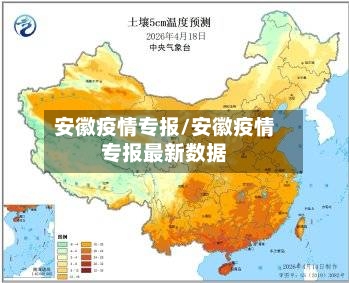 安徽疫情专报/安徽疫情专报最新数据