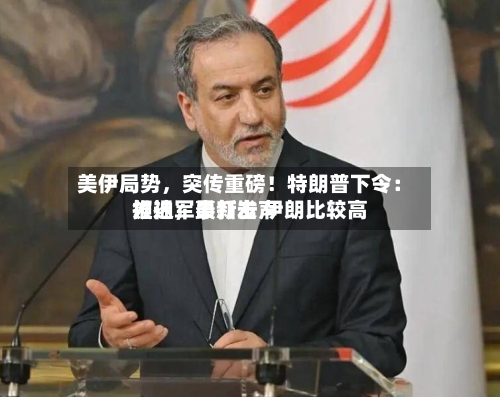美伊局势,突传重磅!特朗普下令:推迟军事打击 伊朗比较高
领袖,最新发声