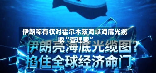 伊朗称有权对霍尔木兹海峡海底光缆收“管理费”