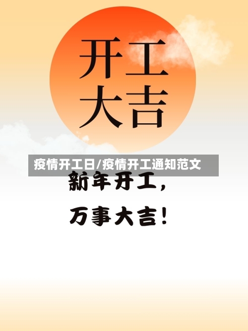 疫情开工日/疫情开工通知范文